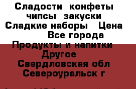 Сладости, конфеты, чипсы, закуски, Сладкие наборы › Цена ­ 50 - Все города Продукты и напитки » Другое   . Свердловская обл.,Североуральск г.